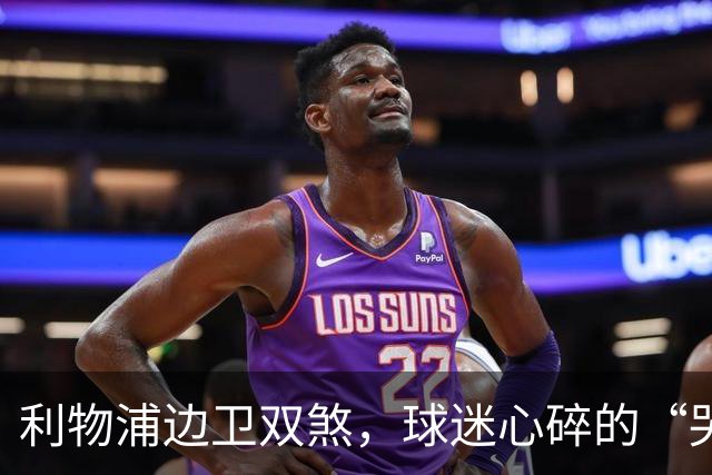 利物浦边卫双煞，球迷心碎的“哭泣舞
