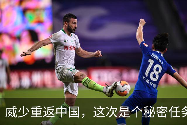 威少重返中国，这次是个秘密任务！