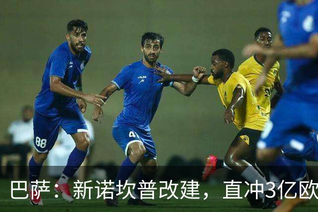 巴萨：新诺坎普改建，直冲3亿欧的梦想！