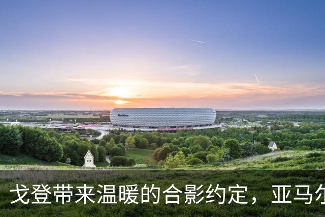 戈登带来温暖的合影约定，亚马尔和小粉丝的欢乐瞬间