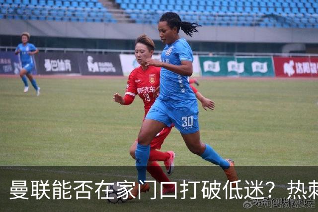 曼联能否在家门口打破低迷？热刺来临，红魔危机四伏！