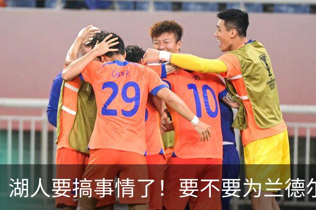 湖人要搞事情了！要不要为兰德尔下个“豪赌”？