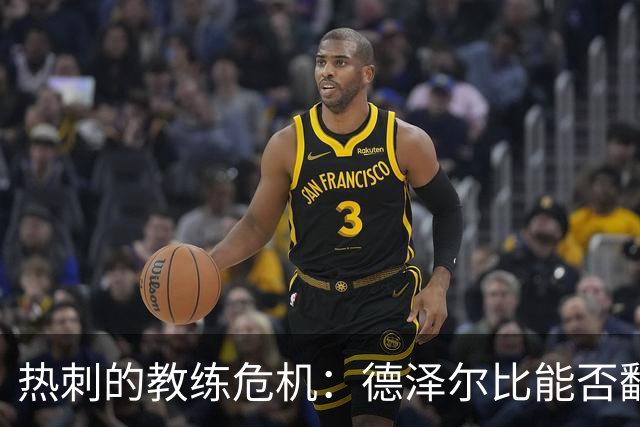 热刺的教练危机：德泽尔比能否翻盘？