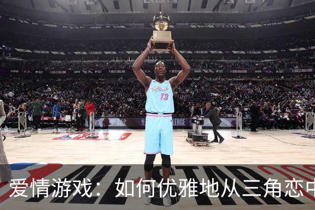 爱情游戏：如何优雅地从三角恋中解脱