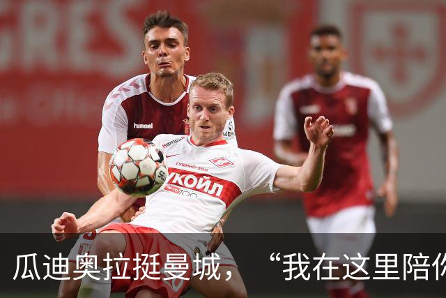 瓜迪奥拉挺曼城，“我在这里陪你们战斗！
