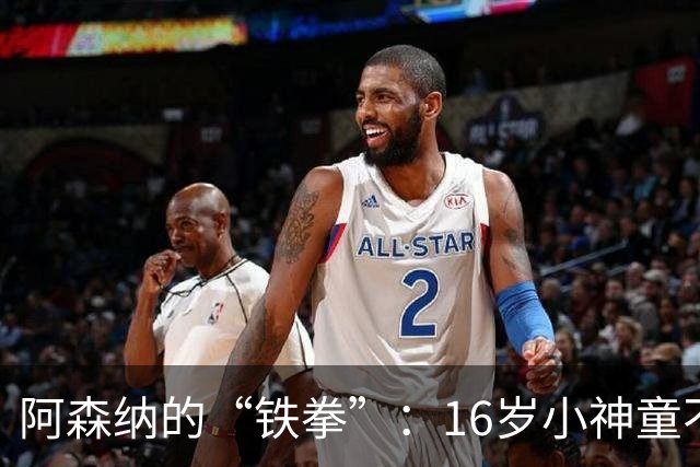 阿森纳的“铁拳”：16岁小神童不外借，留队成热点